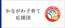 かながわ子育て応援団