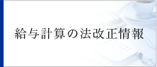 給与計算の法改正情報