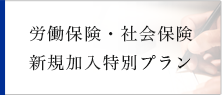 労働保険・社会保険 新規加入特別プラン