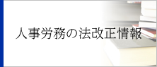 人事労務の法改正情報