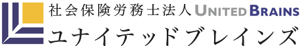社会保険労務士法人ユナイテッドブレインズ