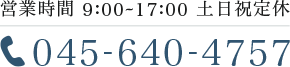 045-640-4757 営業時間 9:00～17:00 土日祝定休