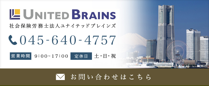 United BRAINS 社会保険労務士法人ユナイテッドブレインズ お問い合わせはこちら 045-640-4757 営業時間:9:00～17:00 定休日:土・日・祝