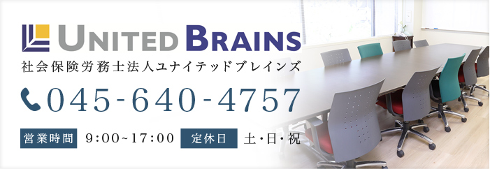 United BRAINS 社会保険労務士法人ユナイテッドブレインズ 045-640-4757 営業時間:9:00～17:00 定休日:土・日・祝