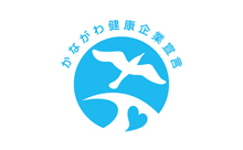 かながわ健康企業宣言