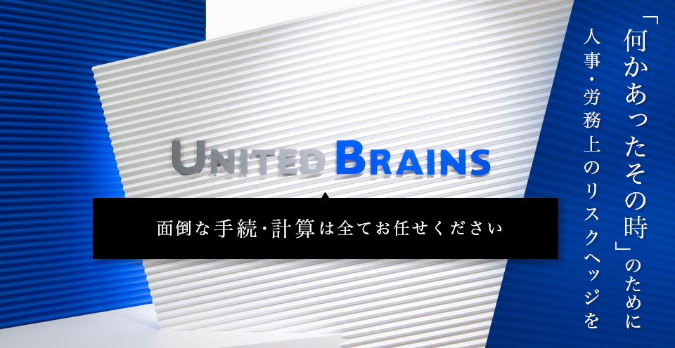 何かあったその時のために人事・労務上のリスクヘッジを面倒な手続き・計算は全てお任せください