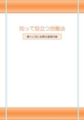 知って役に立つ労働法